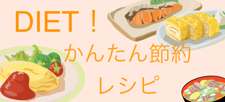 DIET！かんたん節約レシピ